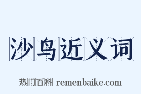 沙鸟近义词是什么意思的图片